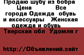 Продаю шубу из бобра › Цена ­ 5 000 - Все города Одежда, обувь и аксессуары » Женская одежда и обувь   . Тверская обл.,Удомля г.
